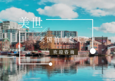 英国学府申请指南：伯明翰大学录取全解析