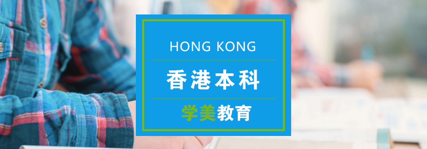 香港本科申请方案图解
