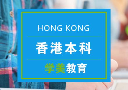 香港本科申请方案