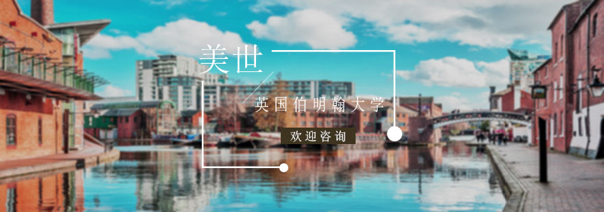 伯明翰大學(xué)校園景觀