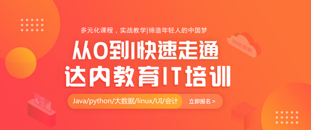 佛山达内教育