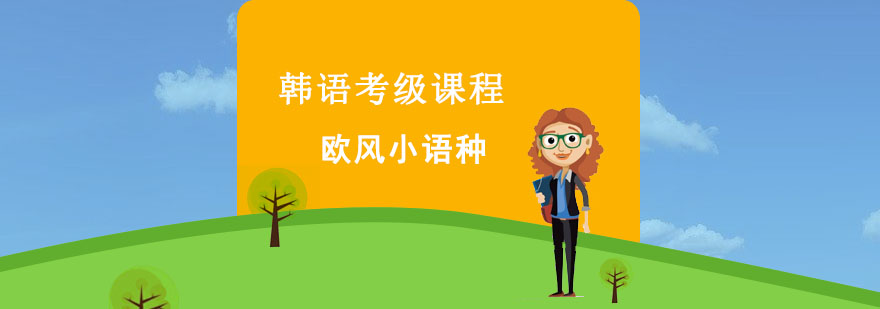 韩语等级考试培训