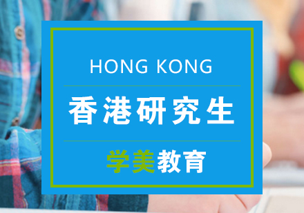 香港研究生申请方案