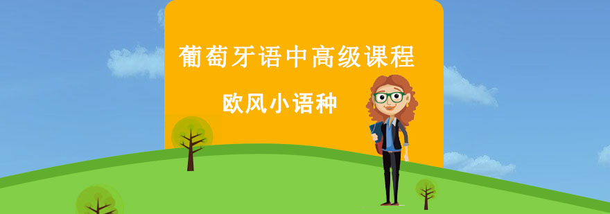 葡萄牙语课堂实景