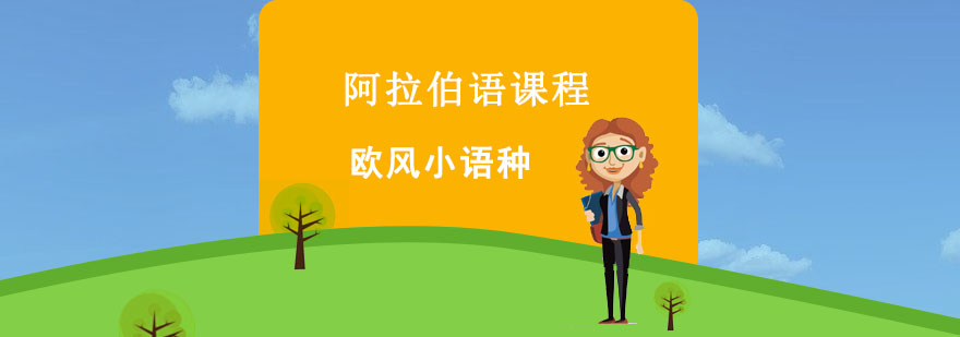 阿拉伯语教学场景