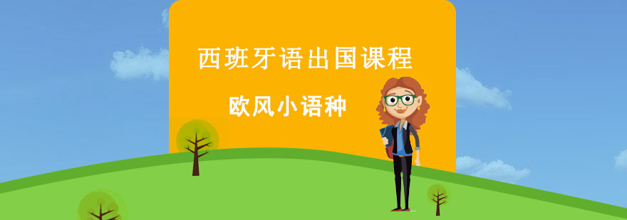 西班牙语课堂实拍