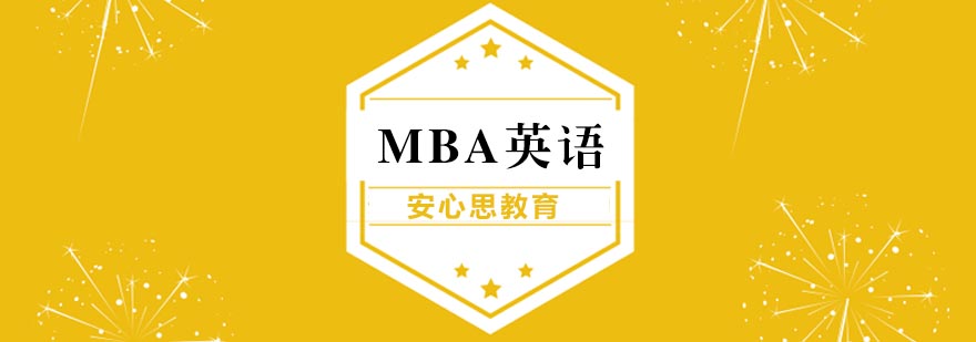 MBA备考核心要素