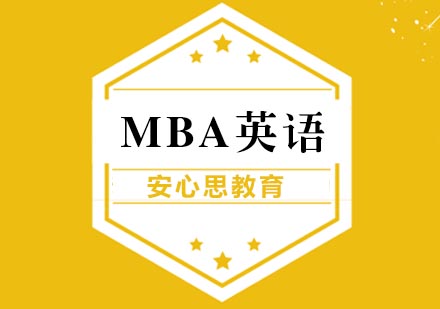 MBA英语高效备考指南