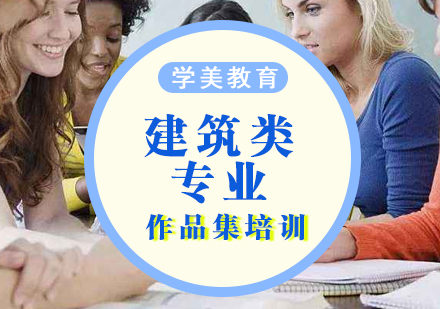 深圳建筑学专业留学