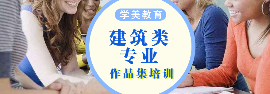 建筑类专业留学
