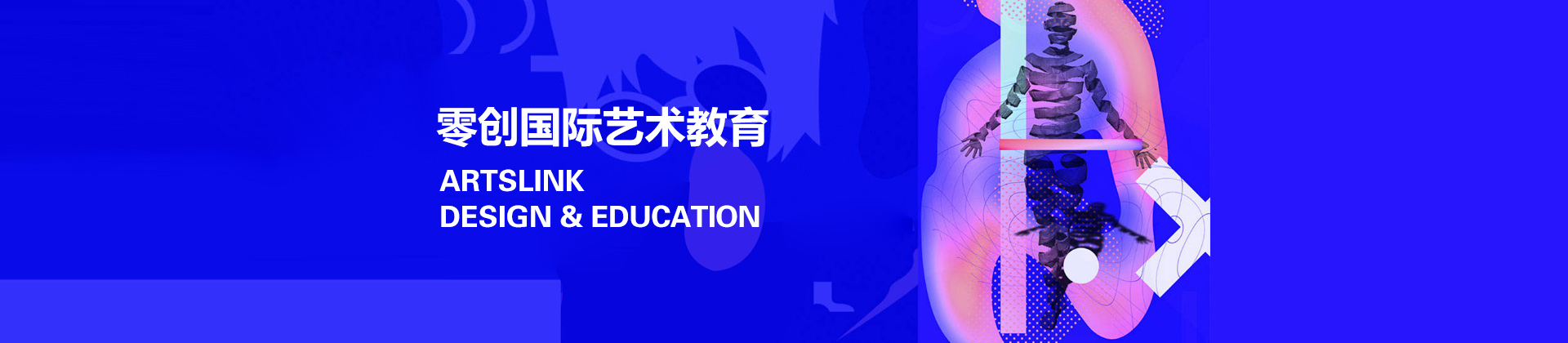 上海零創(chuàng)國際藝術(shù)教育