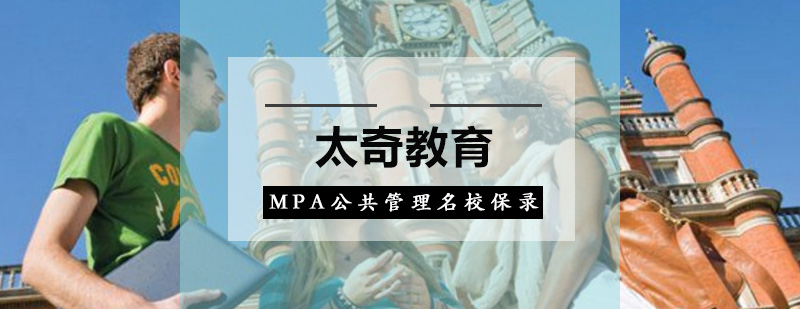 广州MPA公共管理名校保录培训班