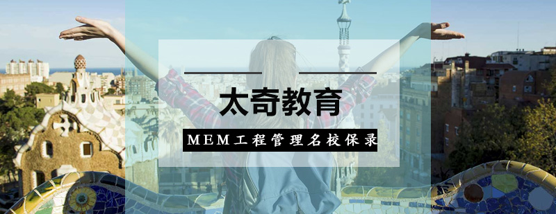 广州MEM工程管理名校保录录培训班