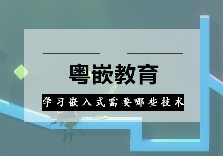 嵌入式软件工程师核心技术体系解析