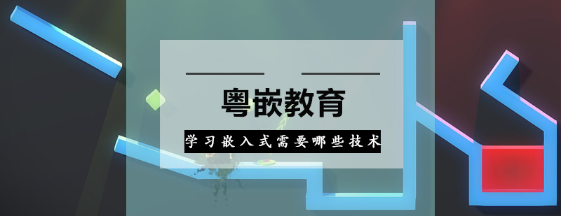 嵌入式技术架构图