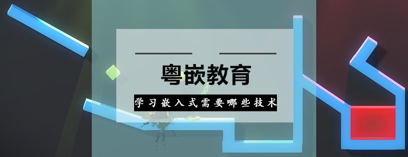 嵌入式软件工程师需要哪些技术呢