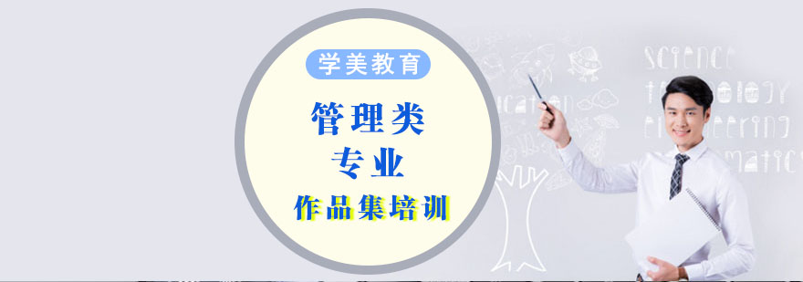 管理类专业留学规划