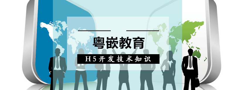 H5全栈开发技术图谱