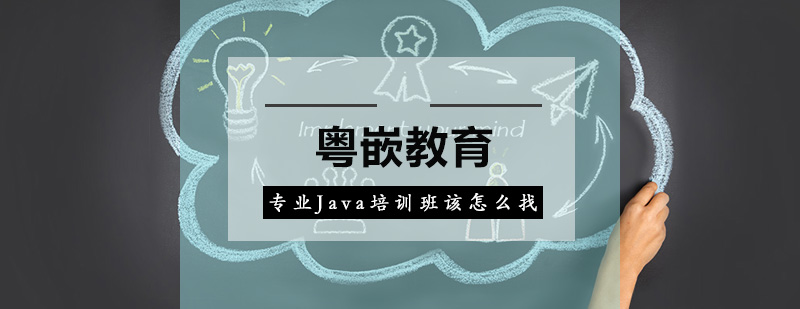 选择专业Java培训班时应该考虑哪些方面呢