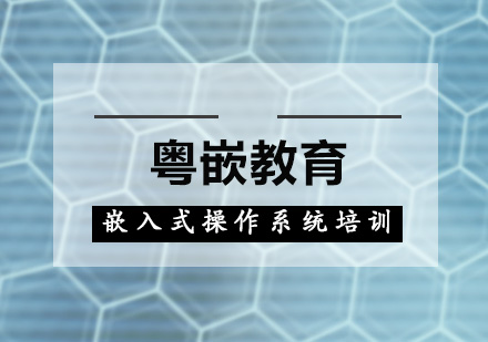 嵌入式操作系统开发实战课程解析