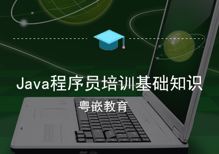 Java全栈开发工程师培养体系解析