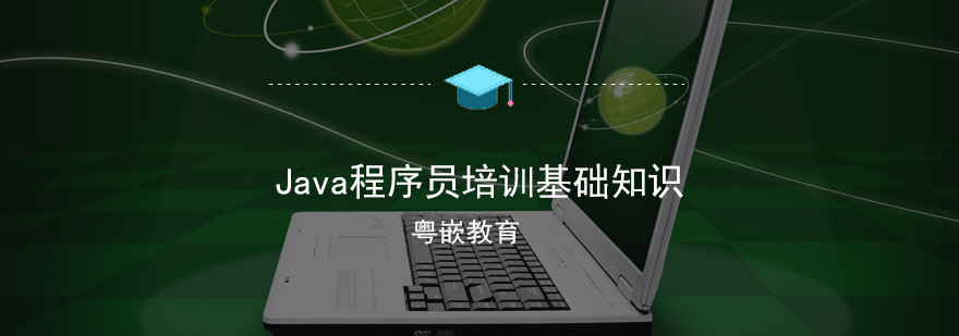 Java程序员培训基础知识