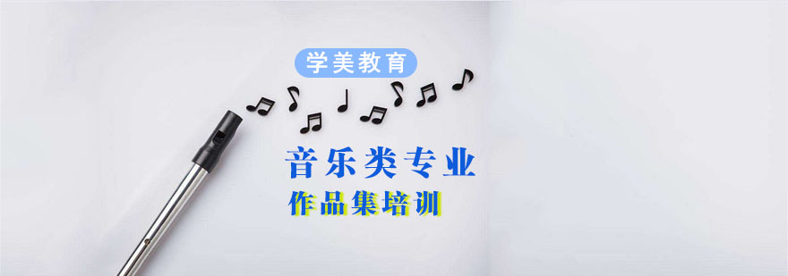 音乐留学课程