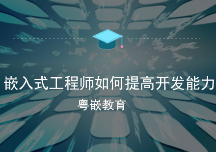 嵌入式工程师核心能力成长路径解析