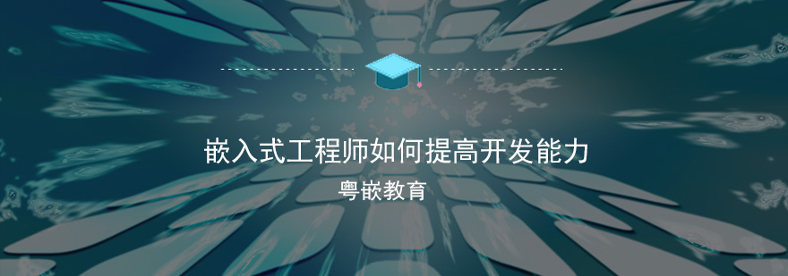 嵌入式工程师技能提升示意图