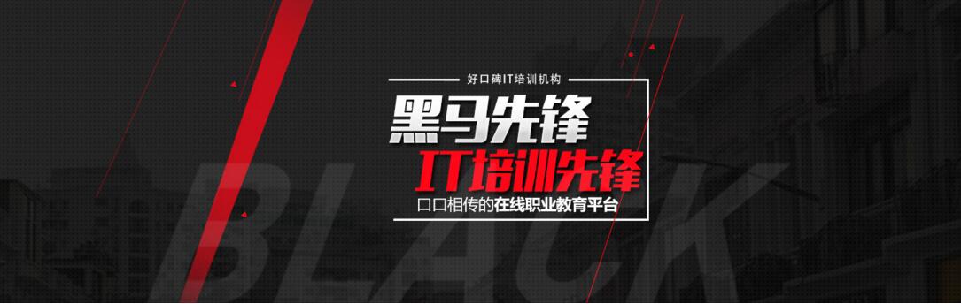 黑马先锋教学环境