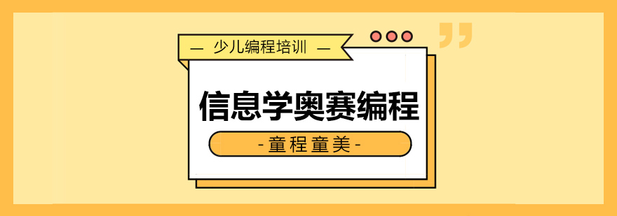信息学奥赛课程体系