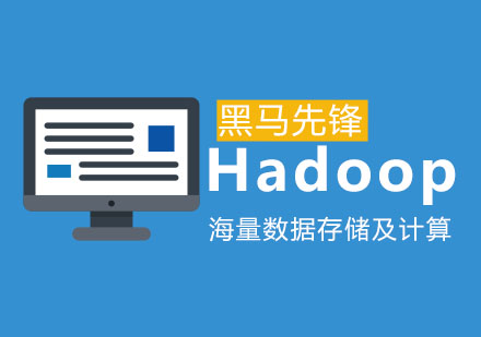 Hadoop海量数据存储及计算