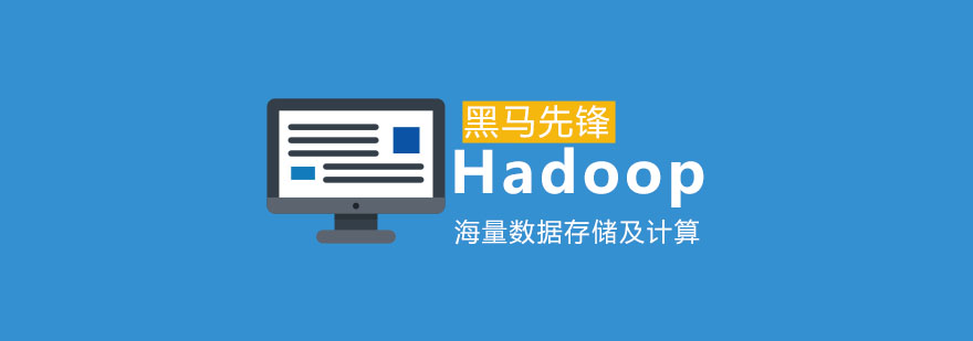 Hadoop海量数据存储及计算