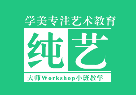 北京纯艺术留学