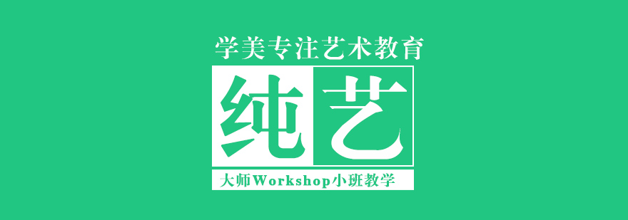 艺术留学课程体系