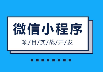 广州微信小程序开发