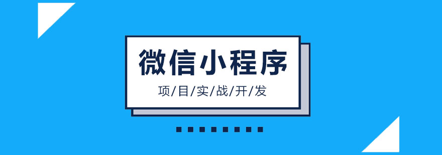 小程序开发实战课程