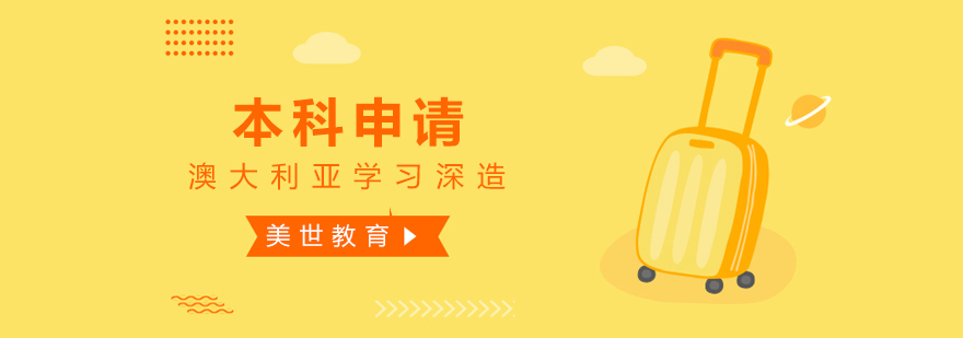 澳洲本科留学规划