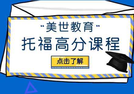 托福高分培训班