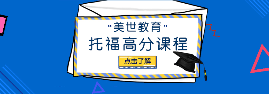 托福高分培訓(xùn)場景