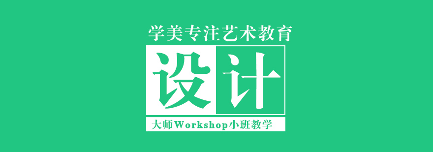 北京设计专业留学