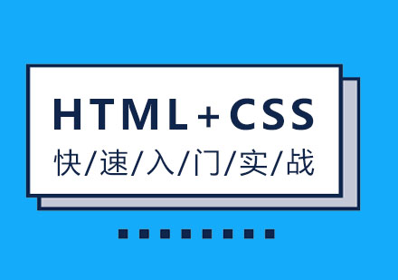 HTML+CSS快速入门实战
