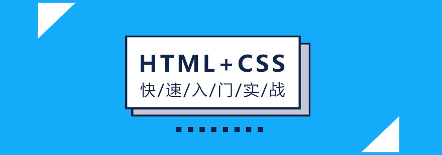 HTMLCSS快速入门实战