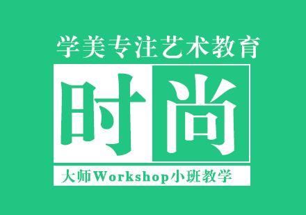 北京时尚专业留学