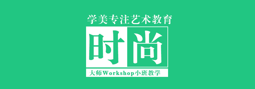 北京时尚专业留学