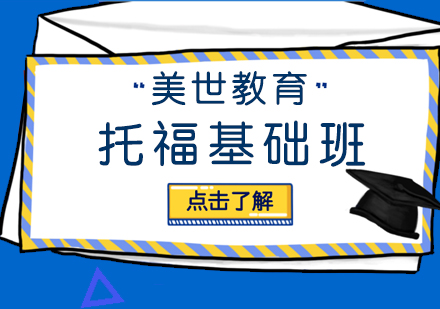 上海托福基础培训班