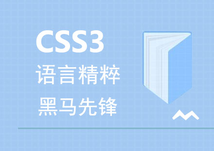 广州CSS3语言精粹