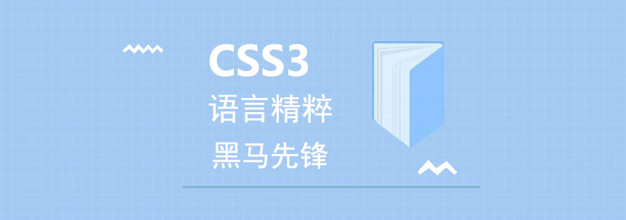 广州CSS3语言精粹