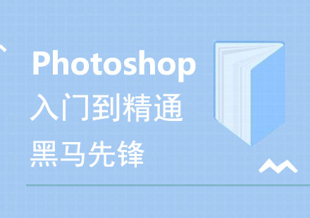 广州Photoshop从入门到精通