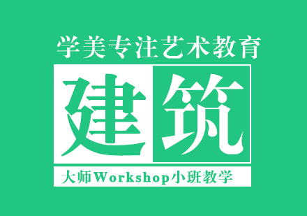 北京建筑留学